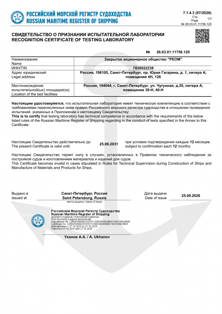 Испытательная лаборатория ЗАО "РЕОМ" успешно прошла аккредитацию в Российском морском регистре судоходства