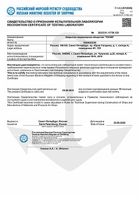 Свидетельство о признании испытательной лаборатории